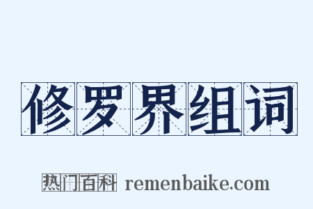 修罗界组词是什么意思的图片